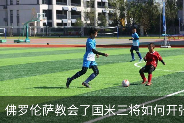 佛罗伦萨教会了国米三将如何开张进球账户