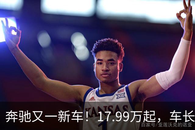 奔驰又一新车！17.99万起，车长近5米，续航达1810km，油耗4.75L