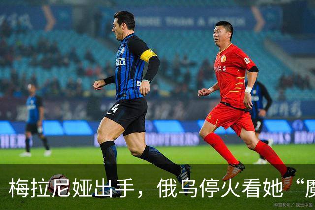 梅拉尼娅出手，俄乌停火看她“魔法
