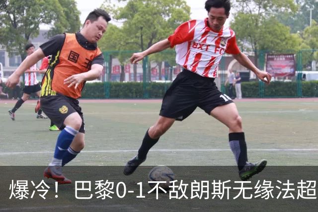 爆冷！巴黎0-1不敌朗斯无缘法超杯，K77才是真核，别吹登贝莱了