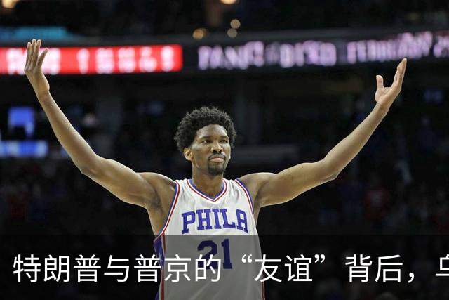 特朗普与普京的“友谊”背后，乌克兰成为了牺牲品？