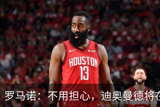 罗马诺：不用担心，迪奥曼德将在未来几天内成为皇马球员