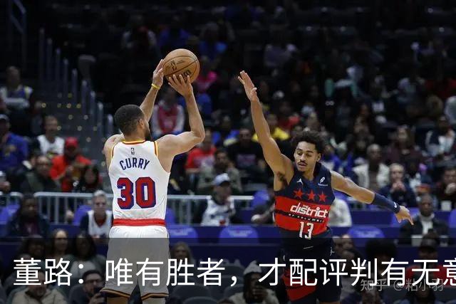 董路：唯有胜者，才配评判有无意义
