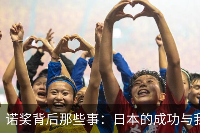 诺奖背后那些事：日本的成功与我们的困惑