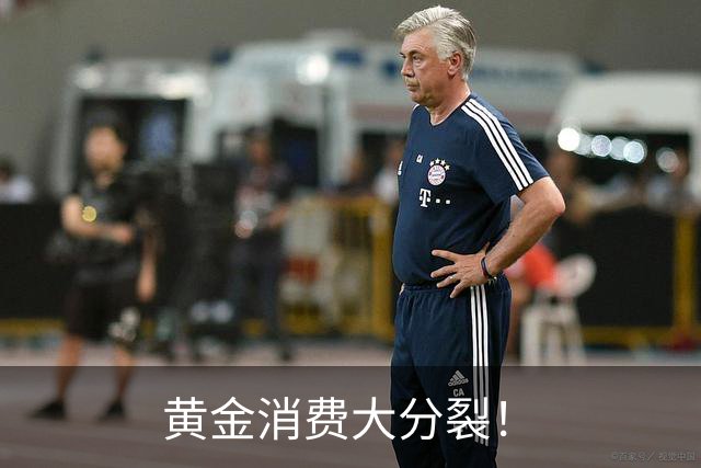 黄金消费大分裂！