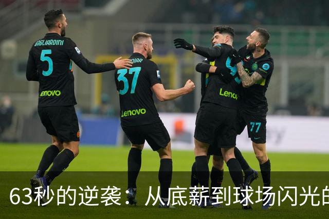 63秒的逆袭：从底薪到球场闪光的博格丹